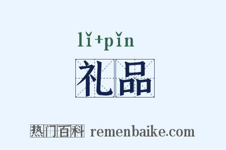 礼品是什么意思的图片
